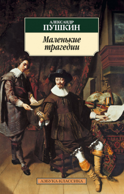 Пушкин Александр - Маленькие трагедии 🎧 Слушайте книги онлайн бесплатно на knigavushi.com