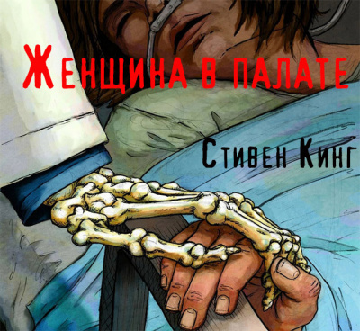 Стивен Кинг - Женщина в палате 🎧 Слушайте книги онлайн бесплатно на knigavushi.com