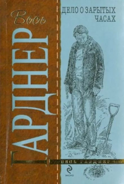 Гарднер Эрл Стэнли - Дело о зарытых часах 🎧 Слушайте книги онлайн бесплатно на knigavushi.com