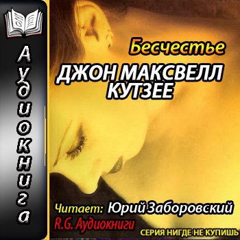 ​​Бесчестье 🎧 Слушайте книги онлайн бесплатно на knigavushi.com