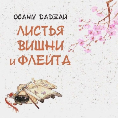Осаму Дадзай - Листья вишни и флейта 🎧 Слушайте книги онлайн бесплатно на knigavushi.com