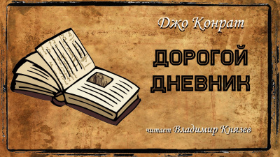 Конрат Джо - Дорогой дневник 🎧 Слушайте книги онлайн бесплатно на knigavushi.com