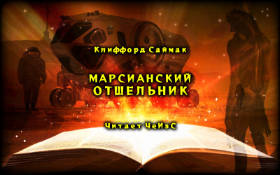 Саймак Клиффорд - Марсианский отшельник 🎧 Слушайте книги онлайн бесплатно на knigavushi.com