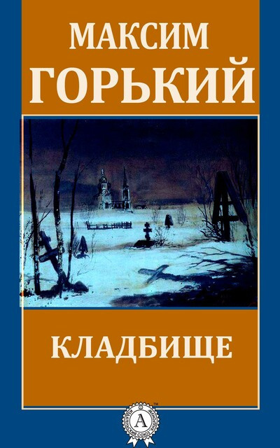 Горький Максим - Кладбище 🎧 Слушайте книги онлайн бесплатно на knigavushi.com
