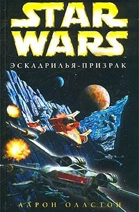 Оллстон Аарон - Эскадрилья-призрак 🎧 Слушайте книги онлайн бесплатно на knigavushi.com