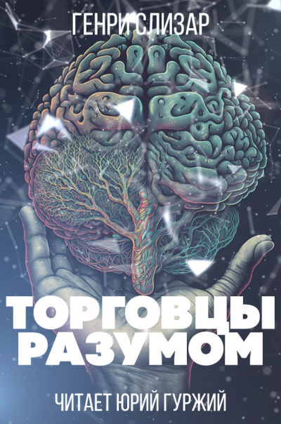 Слизар Генри - Торговцы разумом 🎧 Слушайте книги онлайн бесплатно на knigavushi.com