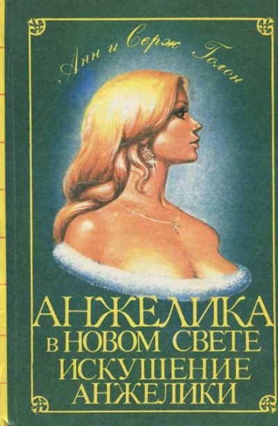 Голон Анн и Серж - Искушение Анжелики 🎧 Слушайте книги онлайн бесплатно на knigavushi.com