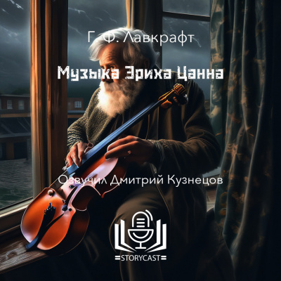 Лавкрафт Говард - Музыка Эриха Цанна 🎧 Слушайте книги онлайн бесплатно на knigavushi.com