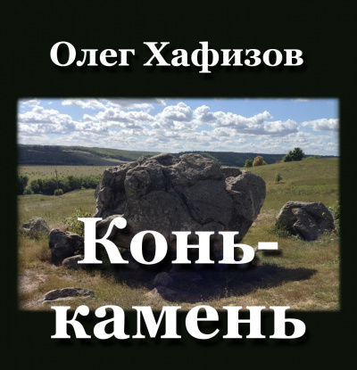 Хафизов Олег - Конь-камень 🎧 Слушайте книги онлайн бесплатно на knigavushi.com