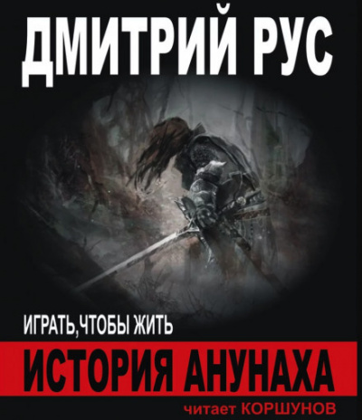 Рус Дмитрий - История Анунаха 🎧 Слушайте книги онлайн бесплатно на knigavushi.com