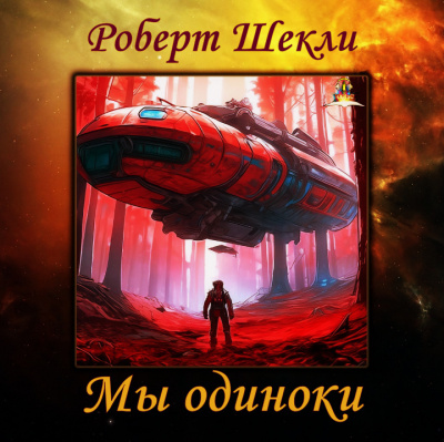 Шекли Роберт - Мы одиноки 🎧 Слушайте книги онлайн бесплатно на knigavushi.com