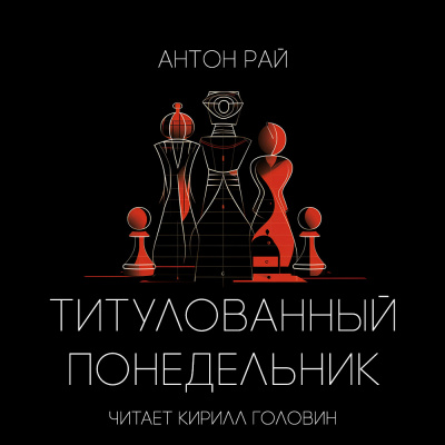 Антон Рай - Титулованный Понедельник 🎧 Слушайте книги онлайн бесплатно на knigavushi.com