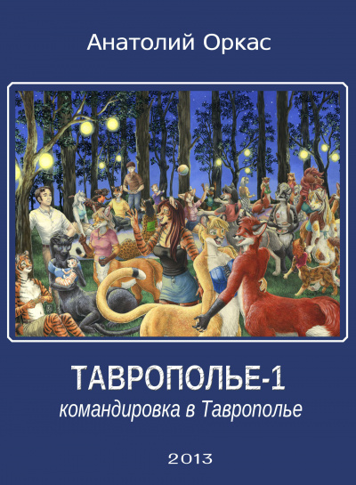 Оркас Анатолий - Командировка в Таврополье 🎧 Слушайте книги онлайн бесплатно на knigavushi.com