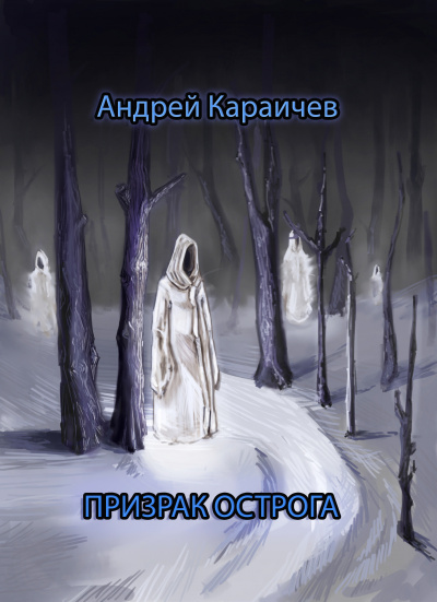 Караичев Андрей - Призрак острога 🎧 Слушайте книги онлайн бесплатно на knigavushi.com