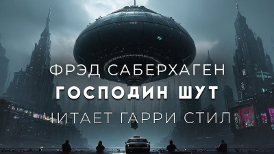 Саберхаген Фред - Господин Шут 🎧 Слушайте книги онлайн бесплатно на knigavushi.com