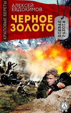 Евдокимов Алексей - Черное золото 🎧 Слушайте книги онлайн бесплатно на knigavushi.com