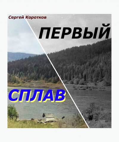 Коротков Сергей - Первый сплав 🎧 Слушайте книги онлайн бесплатно на knigavushi.com