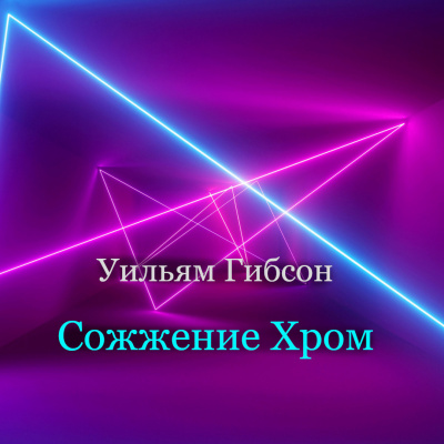 Уильям Гибсон - Сожжение Хром 🎧 Слушайте книги онлайн бесплатно на knigavushi.com