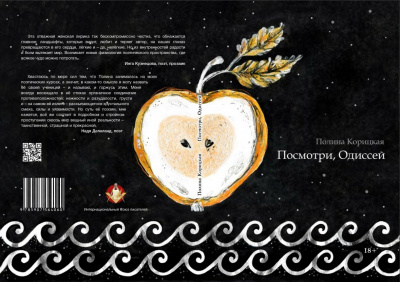 Корицкая Полина - Посмотри, Одиссей 🎧 Слушайте книги онлайн бесплатно на knigavushi.com