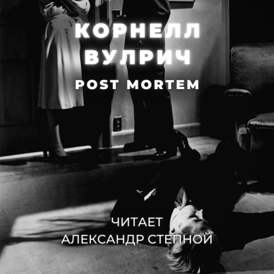 Вулрич Корнелл - Post Mortem 🎧 Слушайте книги онлайн бесплатно на knigavushi.com