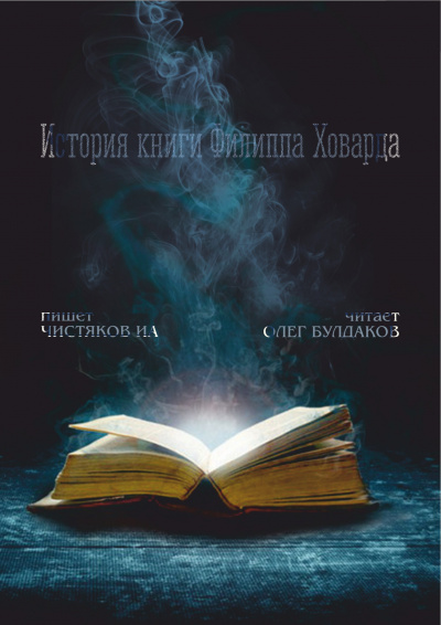 Чистяков ИА - История книги Филиппа Ховарда 🎧 Слушайте книги онлайн бесплатно на knigavushi.com