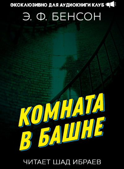 Бенсон Эдвард - Комната в башне 🎧 Слушайте книги онлайн бесплатно на knigavushi.com