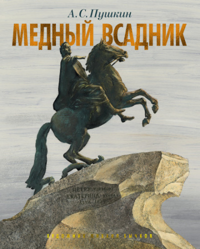 Пушкин Александр - Медный всадник 🎧 Слушайте книги онлайн бесплатно на knigavushi.com