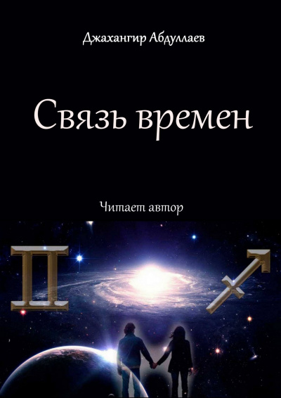 Джангир - Связь времен 🎧 Слушайте книги онлайн бесплатно на knigavushi.com