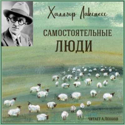 Лакснесс Халлдор - Самостоятельные люди 🎧 Слушайте книги онлайн бесплатно на knigavushi.com