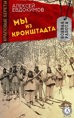 Евдокимов Алексей - Мы из Кронштадта 🎧 Слушайте книги онлайн бесплатно на knigavushi.com