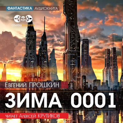 Прошкин Евгений - Зима 0001 🎧 Слушайте книги онлайн бесплатно на knigavushi.com