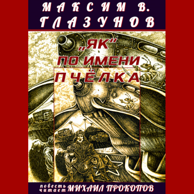 Максим В. Глазунов - «Як» по имени Пчёлка 🎧 Слушайте книги онлайн бесплатно на knigavushi.com