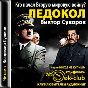 ​​Ледокол. Кто начал вторую Мировую войну? 🎧 Слушайте книги онлайн бесплатно на knigavushi.com