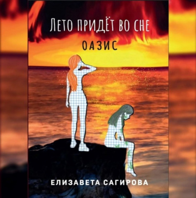 Сагирова Елизавета - Лето придёт во сне. Оазис 🎧 Слушайте книги онлайн бесплатно на knigavushi.com