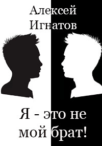 Алексей Игнатов - Я - это не мой брат 🎧 Слушайте книги онлайн бесплатно на knigavushi.com