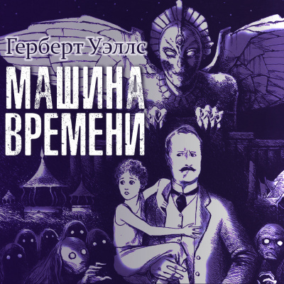 Уэллс Герберт - Машина времени 🎧 Слушайте книги онлайн бесплатно на knigavushi.com