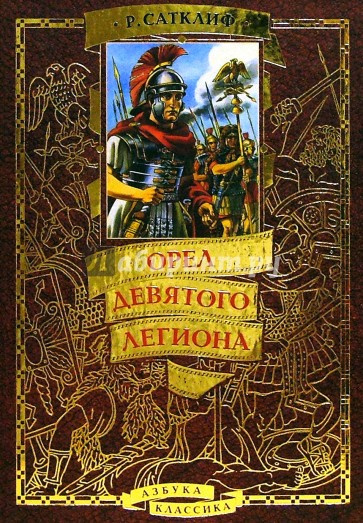 Сатклиф Розмари - Орёл девятого легиона 🎧 Слушайте книги онлайн бесплатно на knigavushi.com