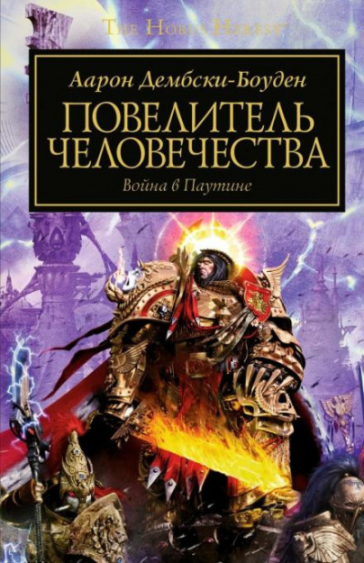 Дембски-Боуден Аарон - Повелитель человечества 🎧 Слушайте книги онлайн бесплатно на knigavushi.com