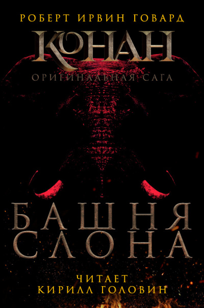 Говард Роберт - Башня слона 🎧 Слушайте книги онлайн бесплатно на knigavushi.com