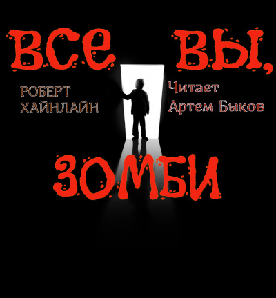 Хайнлайн Роберт - Все вы, зомби... 🎧 Слушайте книги онлайн бесплатно на knigavushi.com