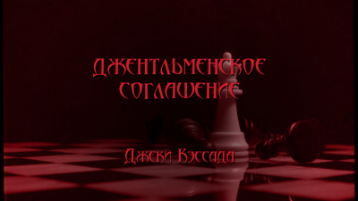 Кэссада Джеки - Джентльменское соглашение 🎧 Слушайте книги онлайн бесплатно на knigavushi.com