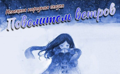 Повелитель ветров 🎧 Слушайте книги онлайн бесплатно на knigavushi.com