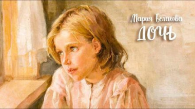 Белахова Мария - Дочь 🎧 Слушайте книги онлайн бесплатно на knigavushi.com