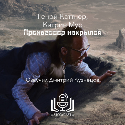 Каттнер Генри, Мур Кэтрин - Прохвессор накрылся 🎧 Слушайте книги онлайн бесплатно на knigavushi.com