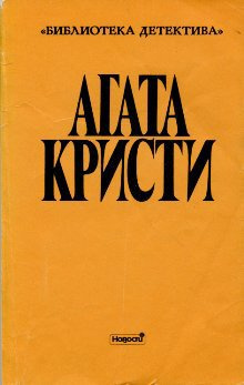 Агата Кристи - Стимфалийские птицы 🎧 Слушайте книги онлайн бесплатно на knigavushi.com