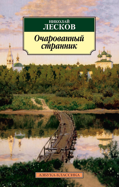 Лесков Николай - Очарованный странник 🎧 Слушайте книги онлайн бесплатно на knigavushi.com