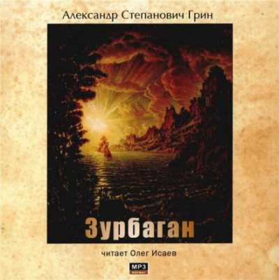 Грин Александр - Зурбаган 🎧 Слушайте книги онлайн бесплатно на knigavushi.com