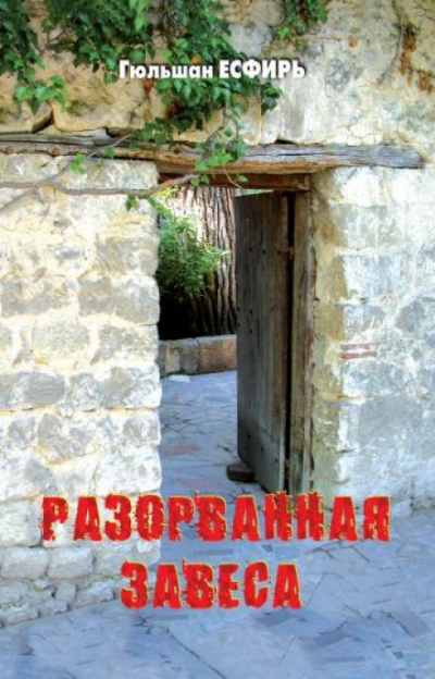 Гюльшан Есфирь - Разорванная завеса 🎧 Слушайте книги онлайн бесплатно на knigavushi.com