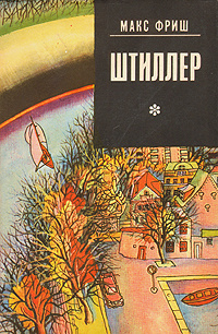 Фриш Макс - Штиллер 🎧 Слушайте книги онлайн бесплатно на knigavushi.com