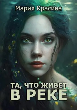 Красина Мария - Та, что живет в реке 🎧 Слушайте книги онлайн бесплатно на knigavushi.com